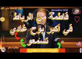  Samir Lail سمير الليل فاطمة من الرباط في أكبر بوح غادي تسمعو
