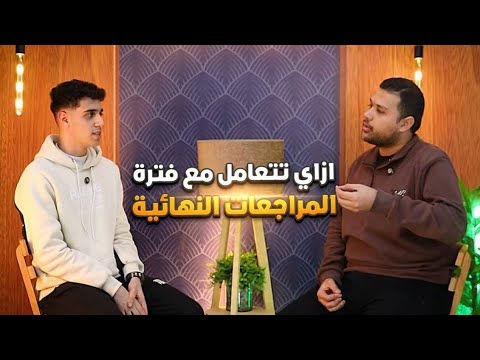 بودكاست ازاي تتعامل صح مع المراجعات النهائية نصايح مهمة لازم تسمعها