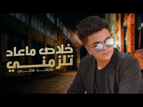 محمد هاني خلاص ماعاد تلزمني أغاني شرح عدني 2023 محمد هاني خلاص ماعاد تلزمني أغاني شرح عدني 2023
