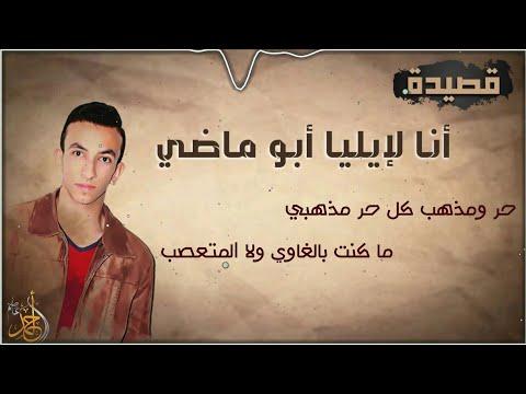 قصيدة أنا لإيليا أبو ماضي المقرره على الشهادة المنشد احمد عاصم قصيدة أنا لإيليا أبو ماضي المقرره على الشهادة المنشد احمد عاصم