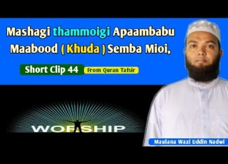 Mashagi Thammoigi Apaambabu Maabood Khuda Semba Mioi Short Clip 44 Maulana Wazi Uddin Nadwi