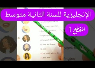 الإنجليزية للثانية متوسط الدرس 2 التمرين صفحة 11 من الكتاب المدرسي
