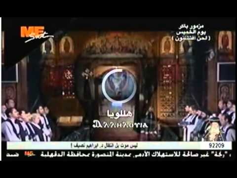 لحن افتشنون خورس معهد الدراسات قناة مار مرقس