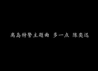离岛特警主题曲 多一点 陈奕迅 歌词版