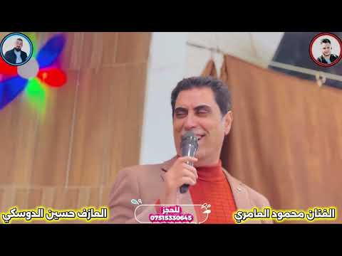 دبكات الفنان محمود العامري والعازف حسين الدوسكي حفله مصطفى العامري