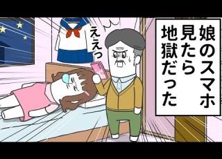 こっそり娘のスマホを見たら地獄だった アニメ