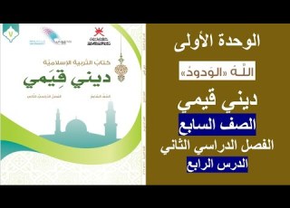 شرح درس الله الودود ديني قيمي الصف السابع الفصل الثاني