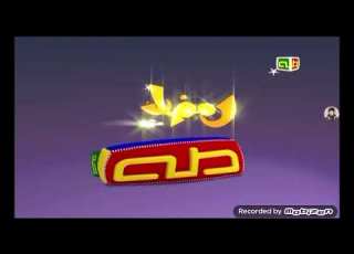 فاصل قناة طه رمضان شهر الله