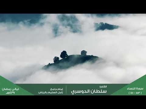 فبما نقضهم ميثاقهم وكفرهم بآيات الله ليلة 20 رمضان 1439هـ للقارئ سلطان الدوسري