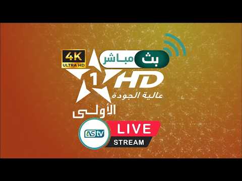 Al Aoula HD Livestream 24 24 البث المباشر للقناة الأولى المغربية 24 24