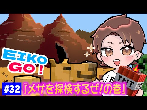 32 EIKOがマインクラフトを生配信 メサを探検するぜ の巻