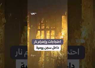توتر في سجن رومية بلبنان بعد الإفراج عن سجناء سوريين واستمرار احتجاز لبنانيين