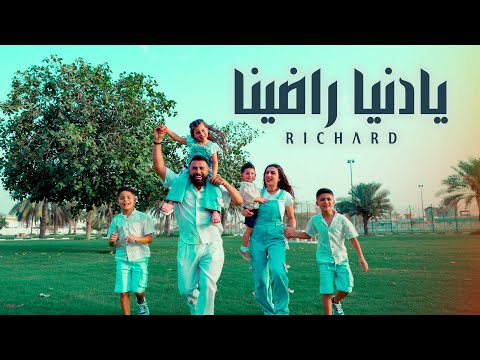 Richard Ya Donia Radina Official Music Video ريتشارد يادنيا راضينا