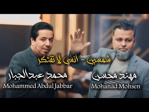 مهند محسن محمد عبدالجبار شمسين