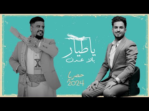 ديتو يحيئ عنبة محمد الخولاني NEW ياطيار بالا عدن مع رقص بيضاني مع الكلمات Video OffIcal ديتو يحيئ عنبة محمد الخولاني NEW ياطيار بالا عدن مع رقص بيضاني مع الكلمات Video OffIcal