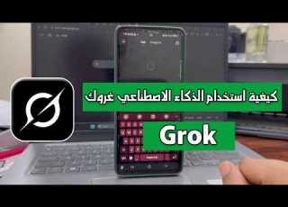 شرح كيفية استخدام الذكاء الاصطناعي غروك Grok خطوة بخطوة