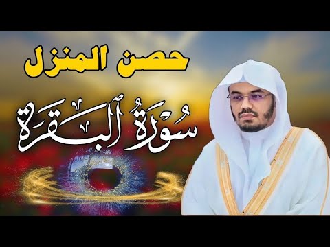 سورة البقرة لحفظ وتحصين المنزل بصوت الشيخ ياسر الدوسري جودة عالية سورة البقرة لحفظ وتحصين المنزل بصوت الشيخ ياسر الدوسري جودة عالية