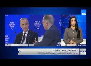 ما أهمية مشاركة مصر على مستوى رئاسة الجمهورية في المنتدى الاقتصادي دافوس خبير اقتصادي يوضح