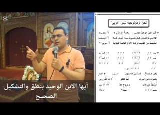 لحن اومونوجينيس عربي ايها الابن الوحيد ال بنطق والتشكيل الصحيح للمعلم كيرلس سعد