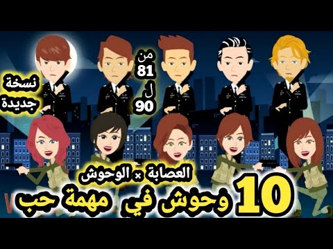 العصابه و الوحوش مجمع من الحلقه 81 الي الحلقه 90 قصص و حكايات سوما العصابه و الوحوش مجمع من الحلقه 81 الي الحلقه 90 قصص و حكايات سوما