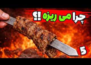 چرا کباب کوبیده از سیخ میریزه روش حرفه ای که همه آشپزها استفاده می کنند