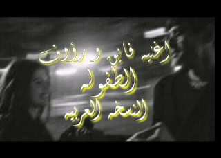 اغنيه الطفوله فايق ورؤوف النسخه العربيه Childhood Arabic Ver