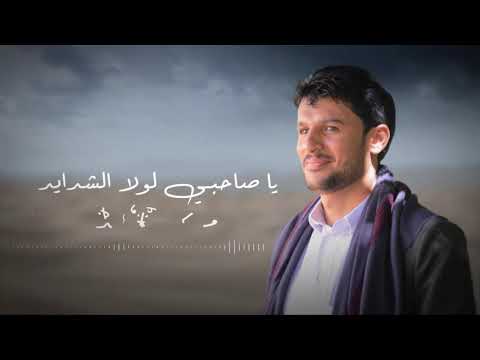 ياصاحبي لولا الشدايد ماعرفنا جيد جديد المنشد حسين الطير روعه 2020