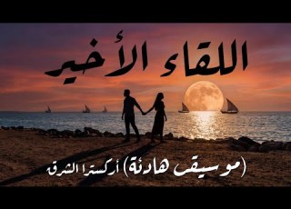  اللقاء الأخير الجزء ١ موسيقى عربية هادئة حزينة ارترا عربية كاملة