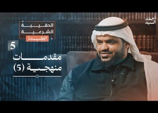  الحقيبة الشرعية العقيدة 05 مقدمات منهجية 5 أحمد السيد