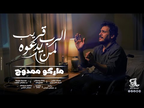 الرب قريب لمن يدعوه ماركو ممدوح Marco Mamdouh