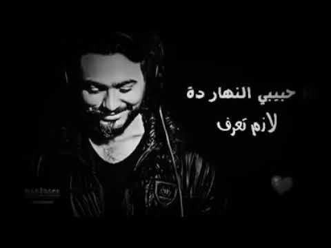 حبيبى انهاردة لازم تعرف تامر حسنى