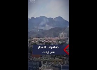 انطلاق صافرات الإنذار في مدينة إيلات جنوبي إسرائيل