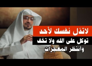  لاتذل نفسك لأحد توكل على الله ولا تخف وسترى المعجزات تتحقق في حياتك بإذن الله الشيخ صالح المغامسي