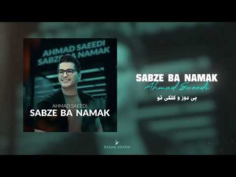 Ahmad Saeedi Sabze Ba Namak Official Track احمد سعیدی سبزه با نمک
