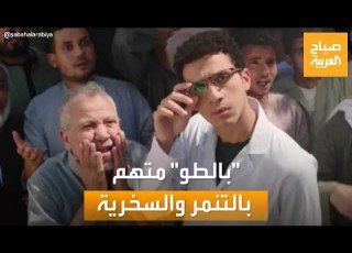 صباح العربية مسلسل بالطو يثير الجدل وأهالي قرية مصرية تعرضنا للتنمر والاستهزاء