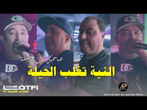 Cheb Lotfi 2024 النية تغلب الحيلة Sahbak Yban Fi Lila Ft Manini Sahar Live Soulazure