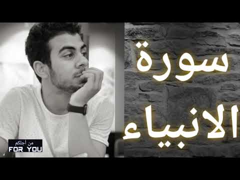 Complete Surah Al Anbiya Islam Sobhi اسلام صبحي سورة الانبياء صوت رهيب