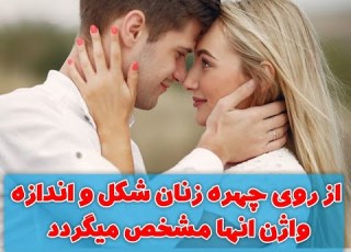 ارتباط شکل و اندازه واژن با توجه به ویژگی های ظاهری و چهره