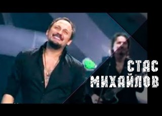  Стас Михайлов Все для тебя Только ты