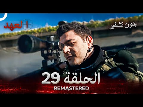 العهد الحلقة 29 مدبلج بدون تشفير Arabic Dubbed REMASTERED