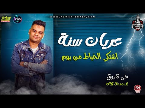 جديد على فاروق 2022 موال عريان سنه اشتكي الخياط من يوم جديد 2022