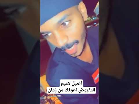 اصيل هميم المفروض اعوفك من زمان النسخه العماني