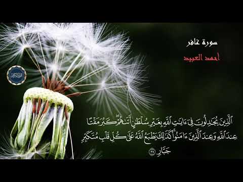 سورة غافر احمد العبيد
