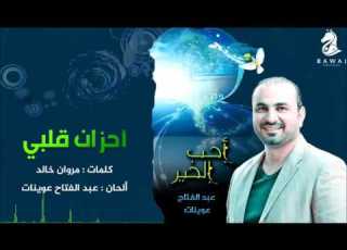  عبدالفتاح عوينات أحزان قلبي بدون موسيقى النسخة الاصلية