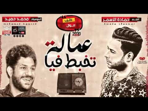 جديد حمادة الاسمر 2020 موال عمالة تخبط فيا احساس بمزاج خيال شعبي جديد 2020