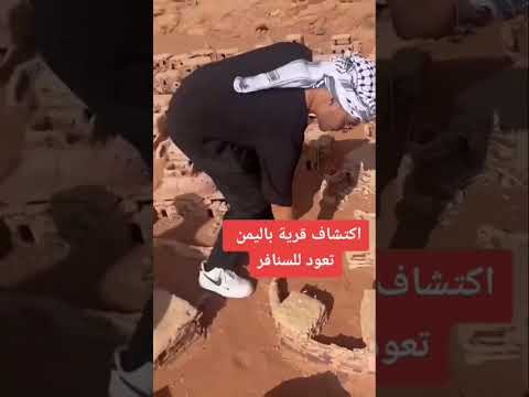 الكشف عن حقيقة قرية السنافر في اليمن الكشف عن حقيقة قرية السنافر في اليمن