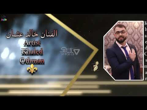 الفنان خالد عثمان دخل عيونك حاكينا لعلى وعسى