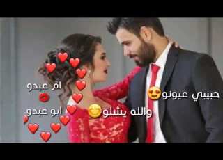  اغاني عن اسم ام عبدو وابو عبدو