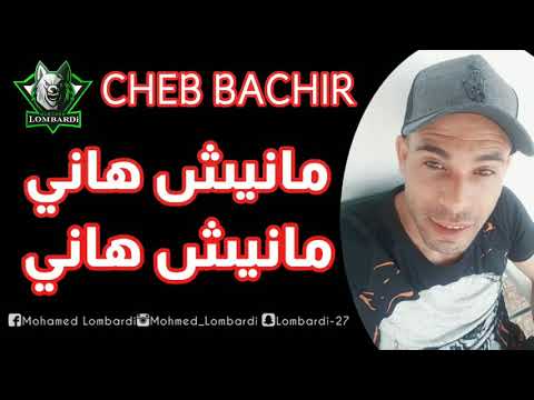 Cheb Bachir 2020 Manich Hani مانيش هاني Avec Karim Chaaban By Mohamed Lombardi Cheb Bachir 2020 Manich Hani مانيش هاني Avec Karim Chaaban By Mohamed Lombardi