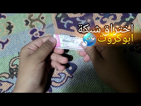 اختراق شبكة الميكروت ابو كروت 2026